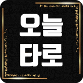 오늘의 타로 - 오늘운세, 신년운세, 별자리 Apk