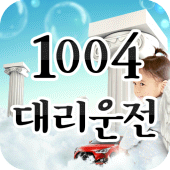 1004대리운전 Apk