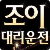 조이대리운전 Apk