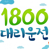 1800대리운전 Apk