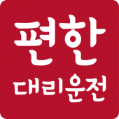 편한대리운전 Apk