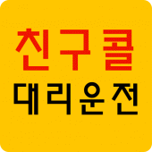 친구콜대리운전 Apk