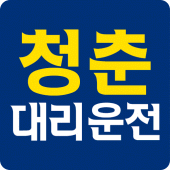 청춘대리운전 Apk