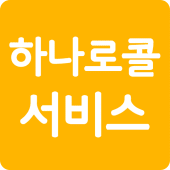 하나로콜서비스 Apk