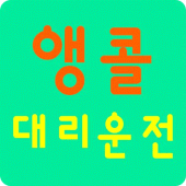 앵콜대리운전 Apk