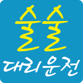 술술대리운전 Apk