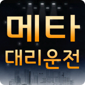 메타대리운전 Apk