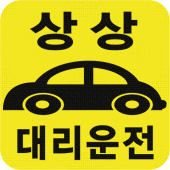 상상대리운전(최대 13% 적립) Apk