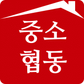 중소협동조합(한국 중소 소상공인 협동조합) Apk