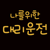 나를위한대리운전 Apk