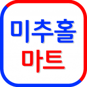 미추홀마트 용남점 Apk