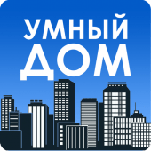 Умный дом Apk