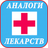 Аналоги лекарств - дешевые ана Apk