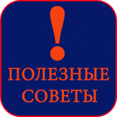 Полезные советы Apk