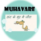 मुहावरे संग्रह - हिन्दी Apk