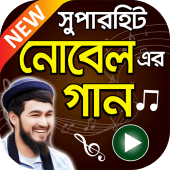 নোবেল এর সুপারহিট বাংলা গান – Noble Superhit Songs Apk