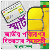 জাতীয় পরিচয়পত্র বিতরণ তারিখ Apk