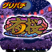 [グリパチ]パチスロ夜桜 Apk