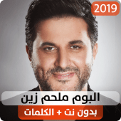 ألبوم ملحم زين 2019 بدون نت Apk