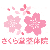 さくら堂整体院　公式アプリ Apk