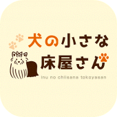 犬の小さな床屋さん　公式アプリ Apk