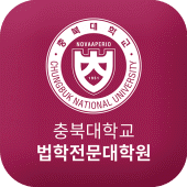 충북대학교 법학전문대학원 원우수첩 Apk