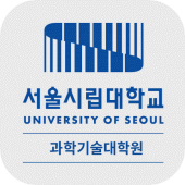 서울시립대 과학기술대학원 원우회 Apk