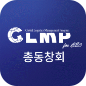 글로벌물류 최고경영자 과정(GLMP) Apk