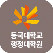 동국대학교 행정대학원(GSPA) 모바일 원우수첩 Apk