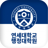 연세대학교 행정대학원 원우회 Apk