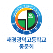 재경광덕고 동문회 Apk