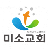 미소교회 Apk