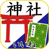 神社がいいね 御朱印帳・初詣の参拝記録 15万件の寺社情報 Apk