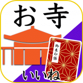 お寺がいいね　御朱印帳・年末年始・初詣の参拝記録 Apk