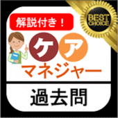 ケアマネアプリ無料2021 過去問 ケアマネジャー無料アプリ ケアマネージャー 無料アプリ 介護資格 Apk