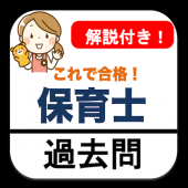 保育士試験 2023 過去問 解説付き 保育士資格 Apk