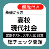 高校 現社 総チェック問題 現代社会 共通テスト 対策 Apk