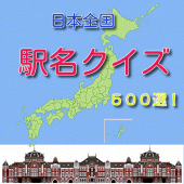 日本の駅名クイズ500 Apk