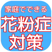 花粉症をお家で対策！辛い目のかゆみ、鼻水、くしゃみを抑えるためのちょっとしたテクニック Apk