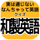 英語?日本語?勘違い雑学【クイズ和製英語】実は日本人以外には通じないカタカナ英語たち Apk