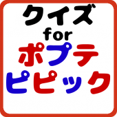 クイズforポプテピピック Apk