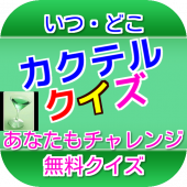 カクテルクイズ−１for飲むカクテルリアルSim Apk