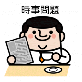 【一般常識】時事問題 /高校・大学受験・就職試験/テスト対策 Apk