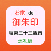 お家de御朱印 - 坂東三十三観音 巡礼編 Apk