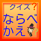 クイズならべかえ【脳トレ・雑学・常識・無料アプリ】 Apk