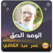 الوعد الحق عمر عبد الكافي Apk