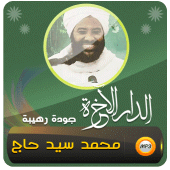 الدار الاخرة شيخ محمد سيد حاج Apk