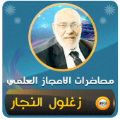 زغلول النجار الاعجاز العلمي Apk