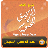 شرح الرحيق المختوم شيخ العجلان Apk