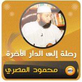 محمود المصري رحلة الدار الاخرة Apk